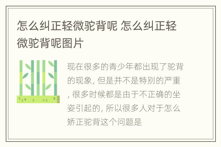 怎么纠正轻微驼背呢 怎么纠正轻微驼背呢图片