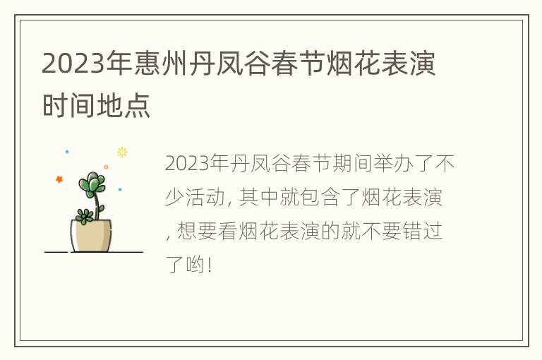 2023年惠州丹凤谷春节烟花表演时间地点