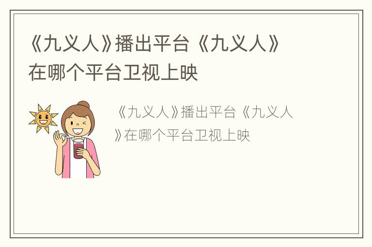 《九义人》播出平台 《九义人》在哪个平台卫视上映
