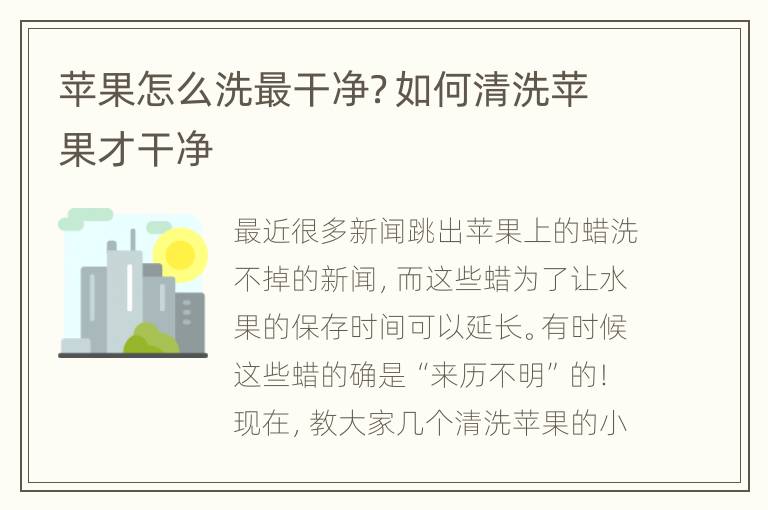 苹果怎么洗最干净？如何清洗苹果才干净
