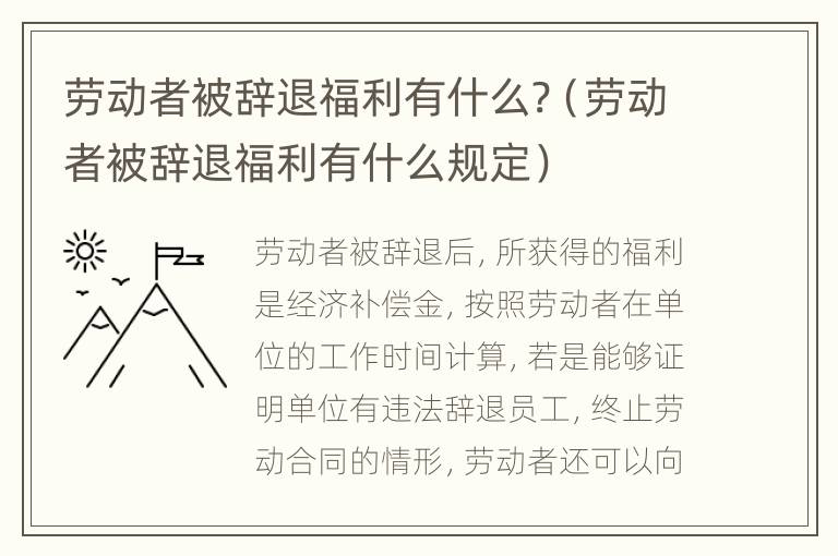 劳动者被辞退福利有什么?（劳动者被辞退福利有什么规定）