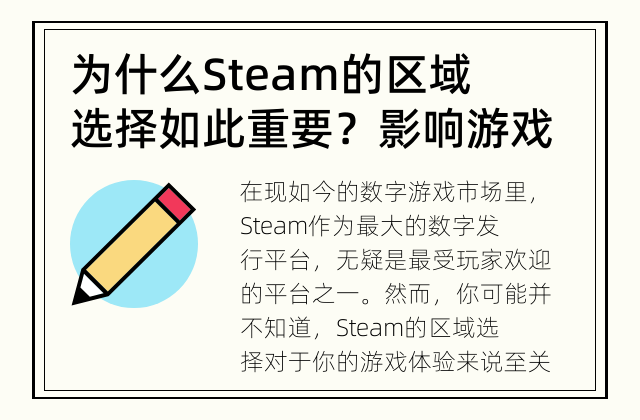 为什么Steam的区域选择如此重要？ 影响游戏体验的重要决定。