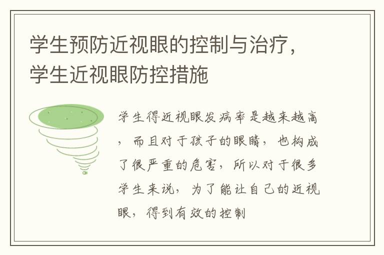 学生预防近视眼的控制与治疗，学生近视眼防控措施