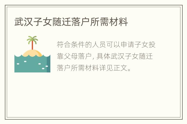 武汉子女随迁落户所需材料