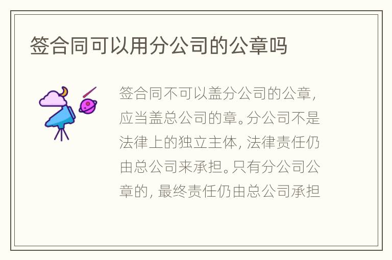 签合同可以用分公司的公章吗