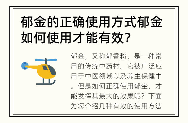 郁金的正确使用方式 郁金如何使用才能有效？