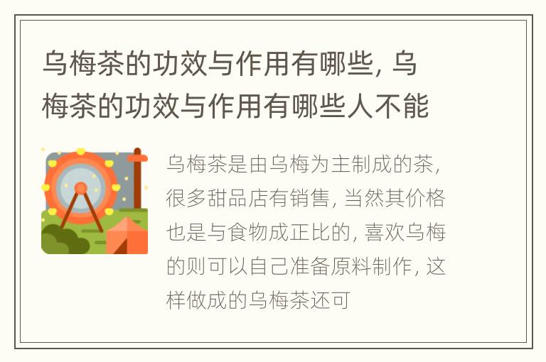 乌梅茶的功效与作用有哪些，乌梅茶的功效与作用有哪些人不能喝