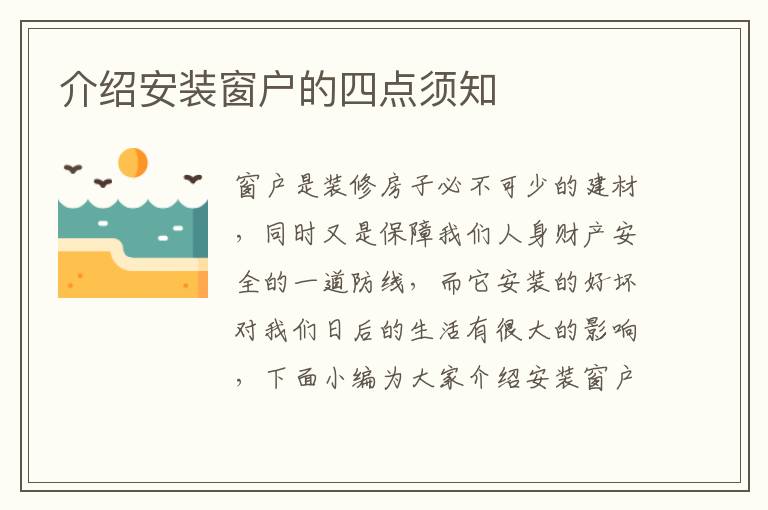 介绍安装窗户的四点须知