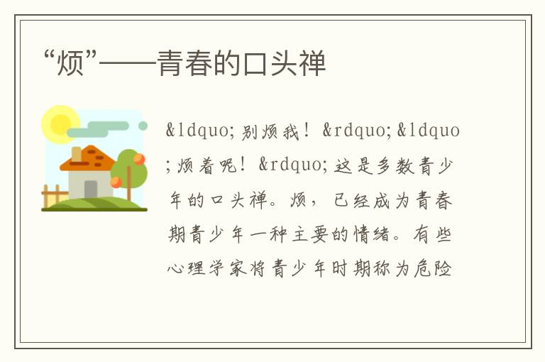 “烦”——青春的口头禅