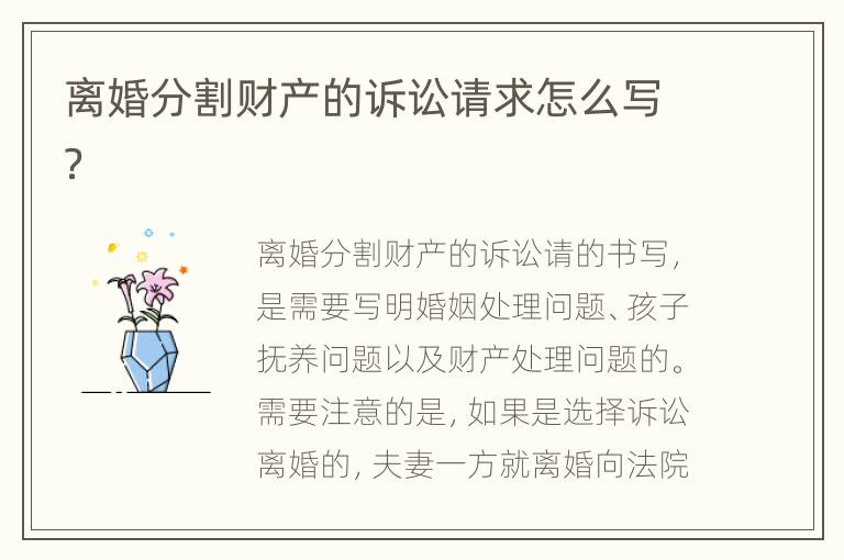 离婚分割财产的诉讼请求怎么写？