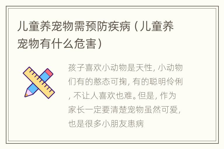 儿童养宠物需预防疾病（儿童养宠物有什么危害）