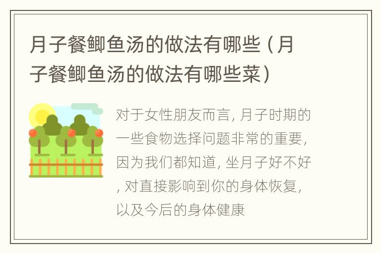 月子餐鲫鱼汤的做法有哪些（月子餐鲫鱼汤的做法有哪些菜）