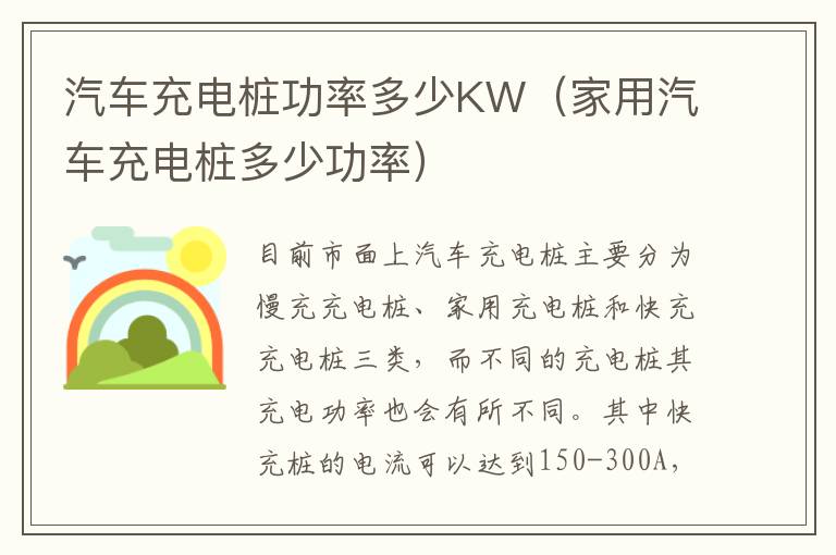 汽车充电桩功率多少KW（家用汽车充电桩多少功率）
