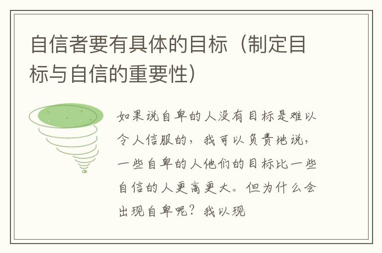 自信者要有具体的目标（制定目标与自信的重要性）