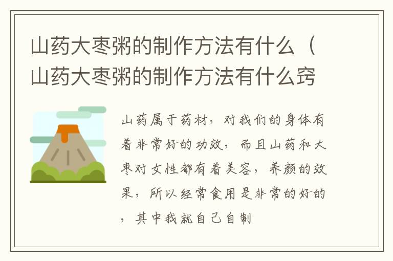 山药大枣粥的制作方法有什么（山药大枣粥的制作方法有什么窍门）