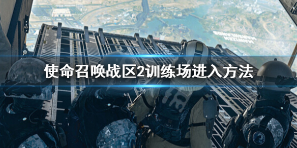 使命召唤战区2训练场怎么进-使命召唤战区2训练场进入方法