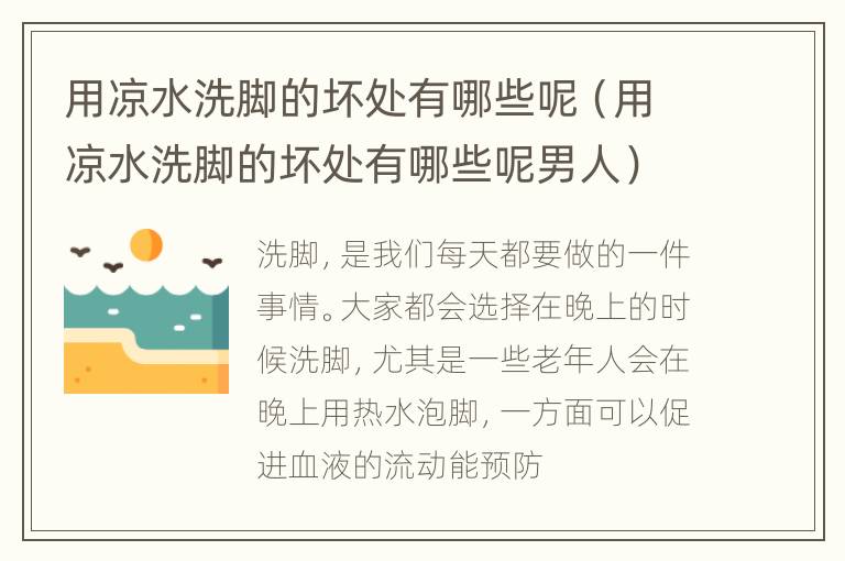 用凉水洗脚的坏处有哪些呢（用凉水洗脚的坏处有哪些呢男人）