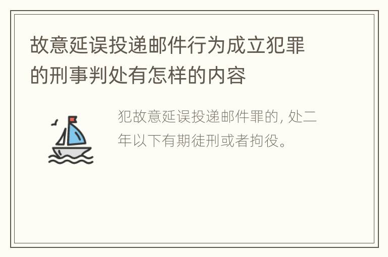 故意延误投递邮件行为成立犯罪的刑事判处有怎样的内容