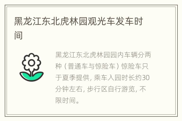 黑龙江东北虎林园观光车发车时间