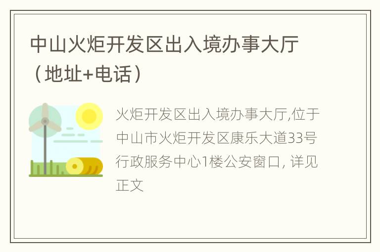 中山火炬开发区出入境办事大厅（地址+电话）