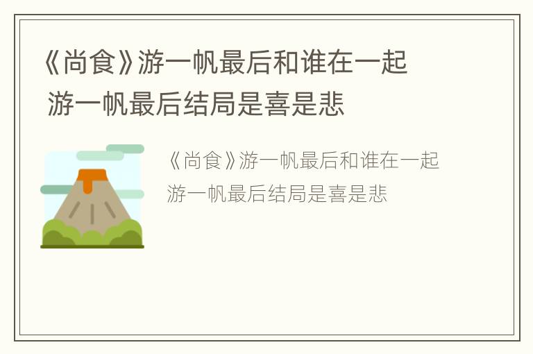 《尚食》游一帆最后和谁在一起 游一帆最后结局是喜是悲