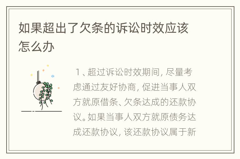 如果超出了欠条的诉讼时效应该怎么办