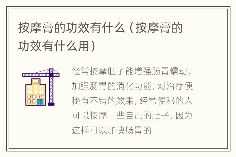 按摩膏的功效有什么（按摩膏的功效有什么用）