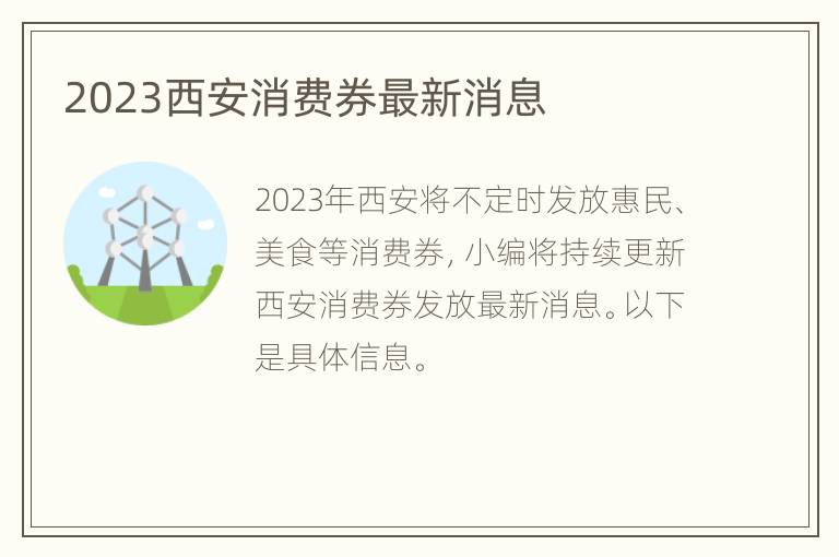 2023西安消费券最新消息