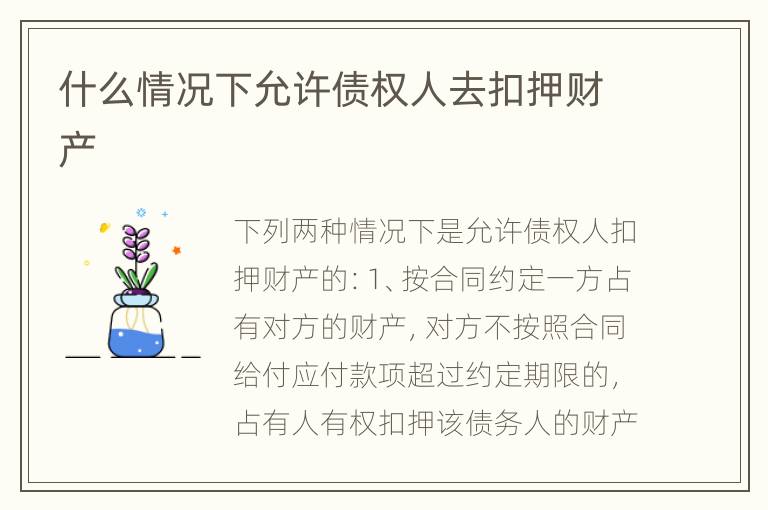 什么情况下允许债权人去扣押财产