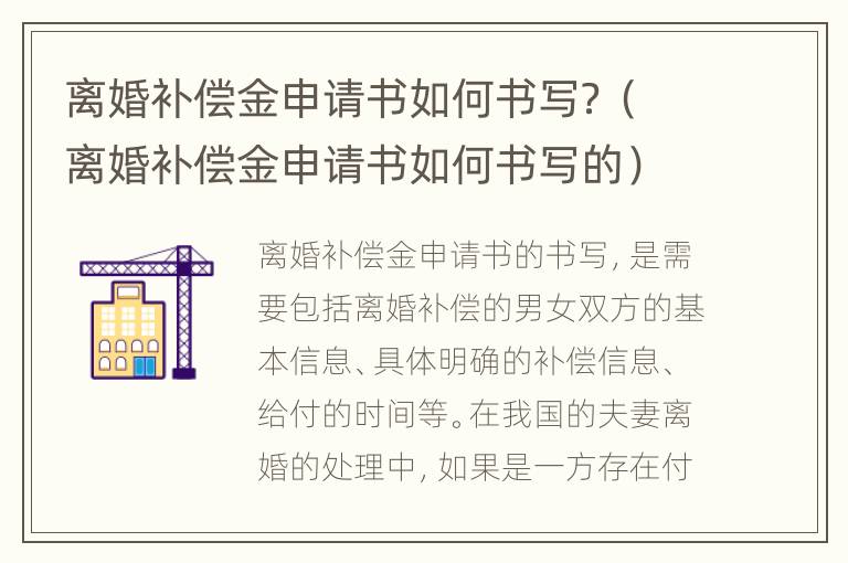 离婚补偿金申请书如何书写？（离婚补偿金申请书如何书写的）