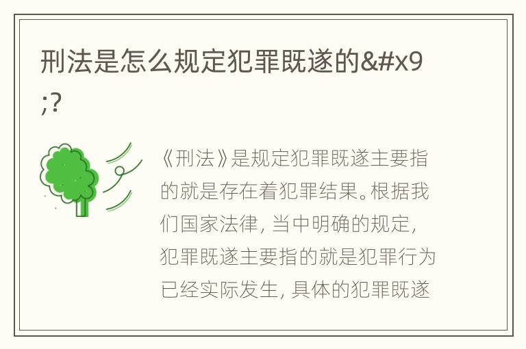 刑法是怎么规定犯罪既遂的	？