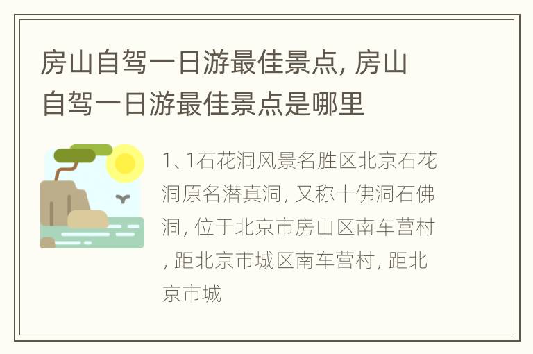 房山自驾一日游最佳景点，房山自驾一日游最佳景点是哪里