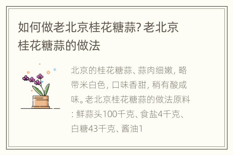 如何做老北京桂花糖蒜？老北京桂花糖蒜的做法