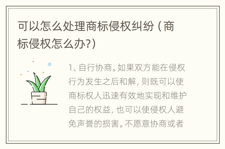 可以怎么处理商标侵权纠纷（商标侵权怎么办?）