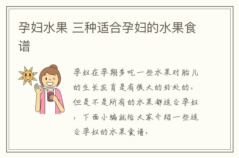 孕妇水果 三种适合孕妇的水果食谱