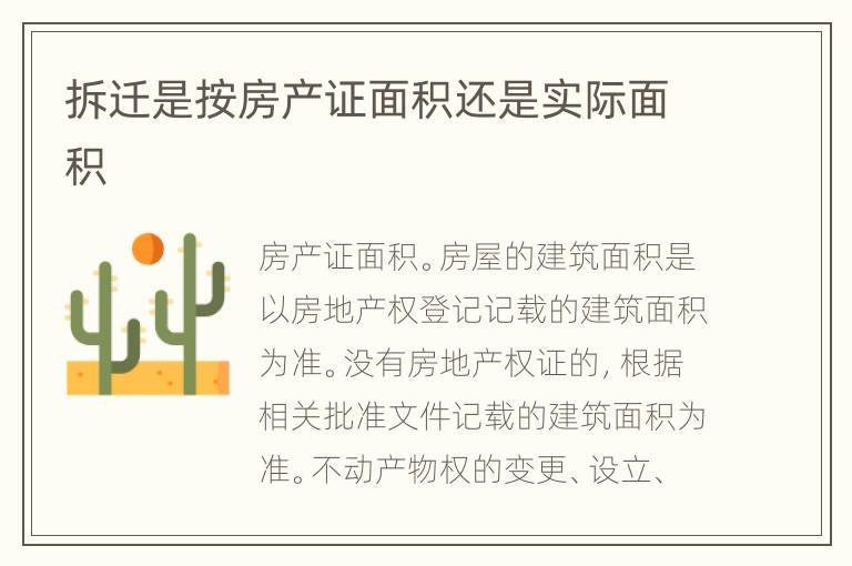 拆迁是按房产证面积还是实际面积