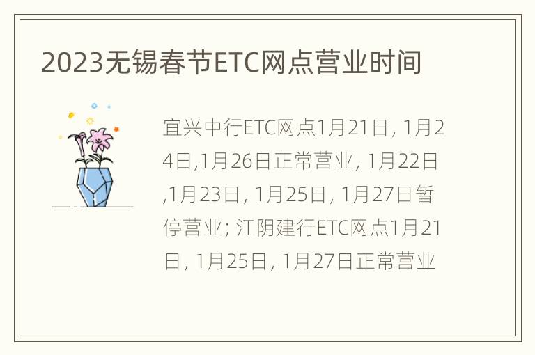 2023无锡春节ETC网点营业时间