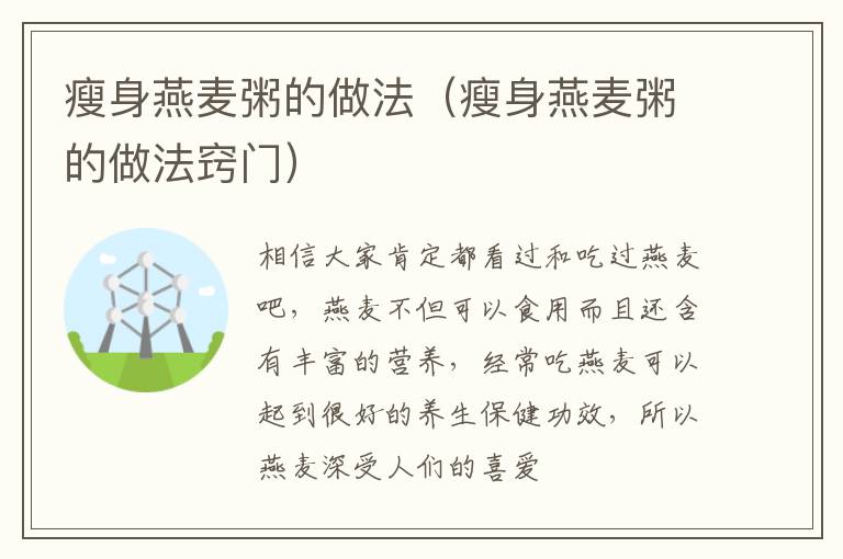 瘦身燕麦粥的做法（瘦身燕麦粥的做法窍门）