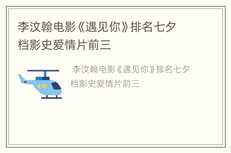 李汶翰电影《遇见你》排名七夕档影史爱情片前三
