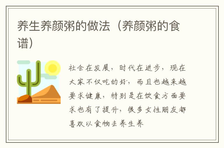 养生养颜粥的做法（养颜粥的食谱）
