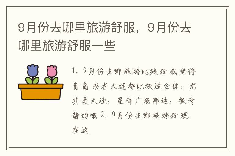 9月份去哪里旅游舒服，9月份去哪里旅游舒服一些