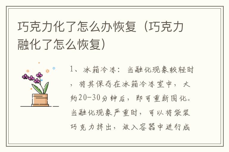 巧克力化了怎么办恢复（巧克力融化了怎么恢复）