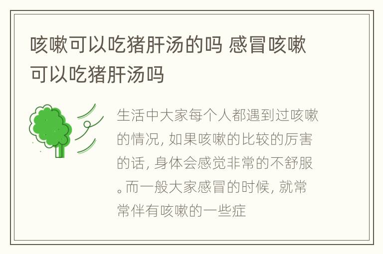 咳嗽可以吃猪肝汤的吗 感冒咳嗽可以吃猪肝汤吗