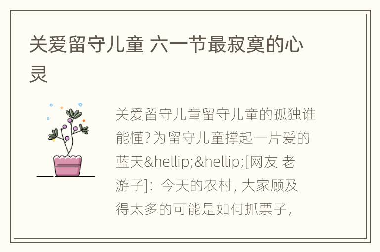 关爱留守儿童 六一节最寂寞的心灵