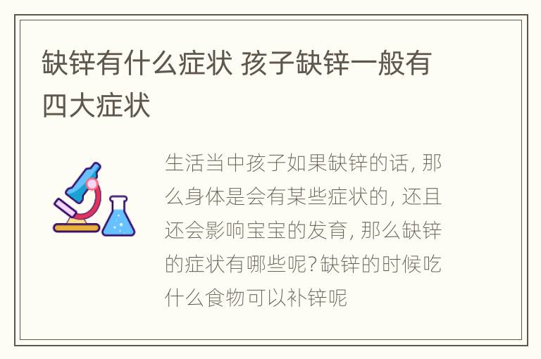 缺锌有什么症状 孩子缺锌一般有四大症状