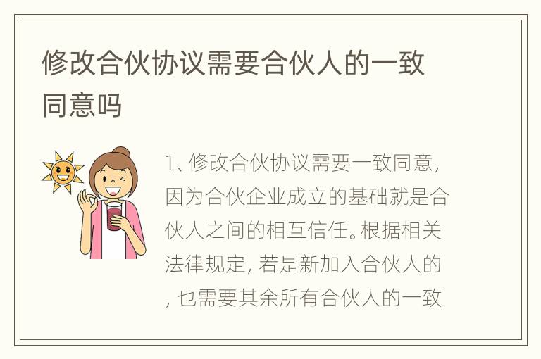 修改合伙协议需要合伙人的一致同意吗
