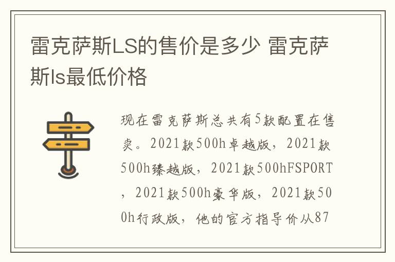 雷克萨斯LS的售价是多少 雷克萨斯ls最低价格