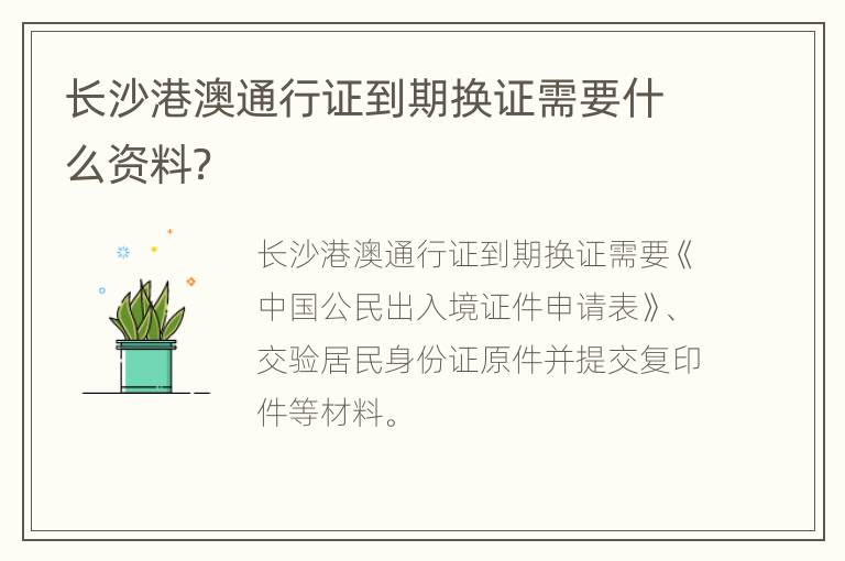 长沙港澳通行证到期换证需要什么资料？