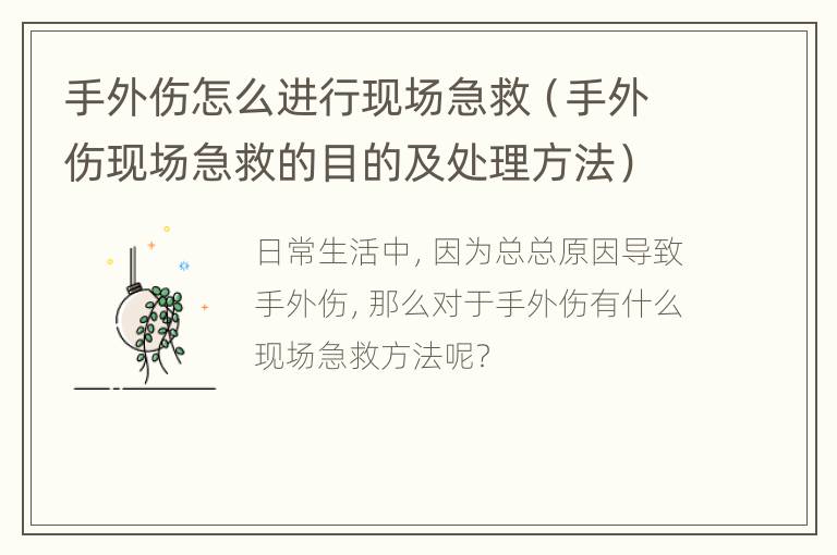 手外伤怎么进行现场急救（手外伤现场急救的目的及处理方法）