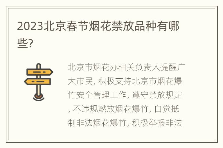2023北京春节烟花禁放品种有哪些？